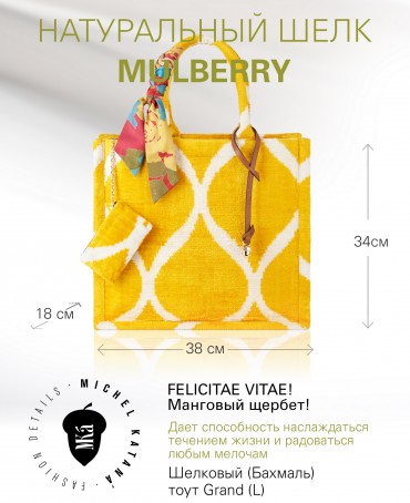 Шелковый (Бахмаль) тоут Grand (L) FELICITAE VITAE! (Манговый щербет!) NEW.FELICITAE VITAE!/L